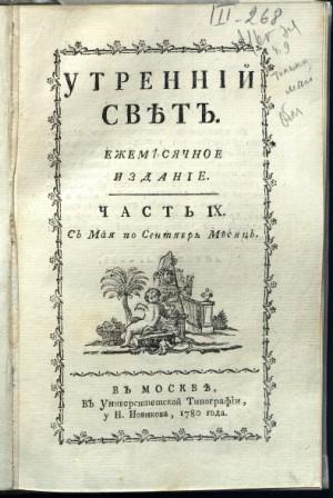 Утренний свет, : ежемесячное издание. 1777 - 1780